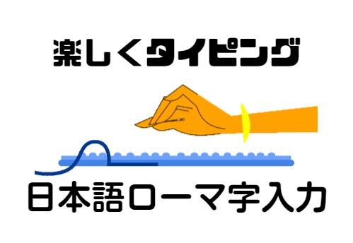 日本語ローマ字タッチタイピング（ブラインドタッチ）を無意識に打てる様になる方法